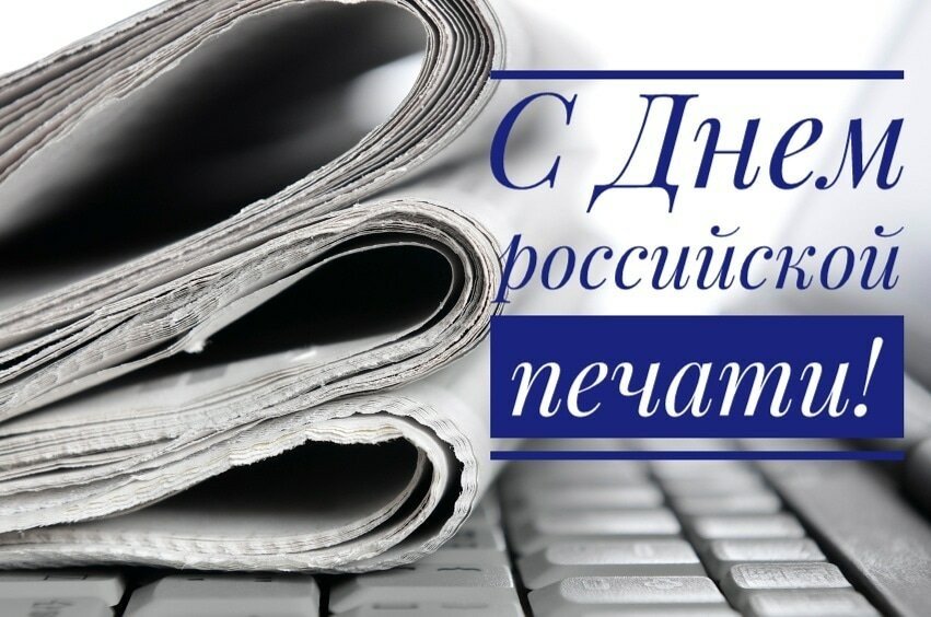 День российской печати