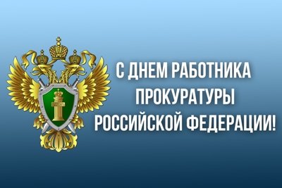День работника прокуратуры Российской Федерации
