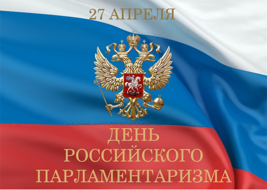 День российского парламентаризма