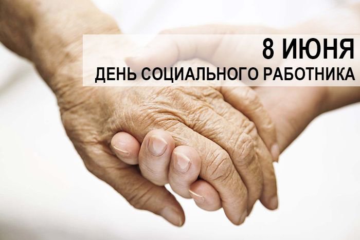 День социального работника