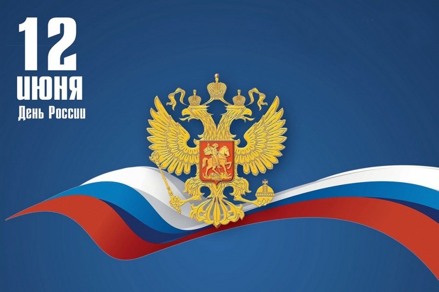 День России