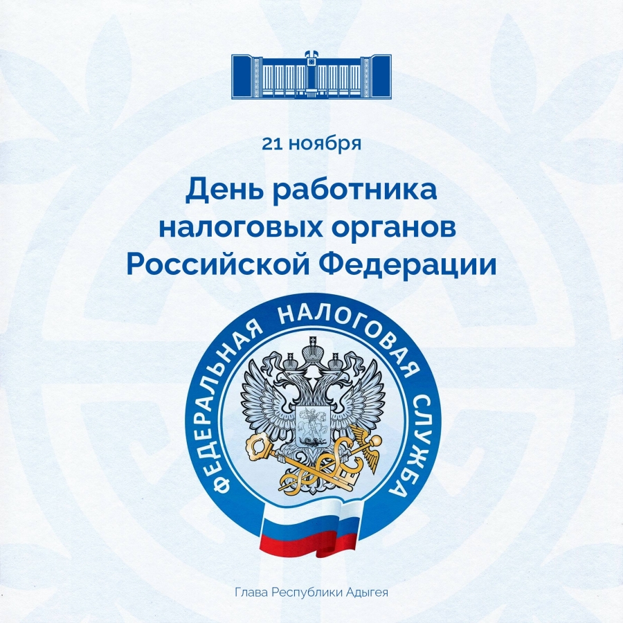 Глава Адыгеи поздравил с Днем работника налоговых органов сотрудников и ветеранов службы