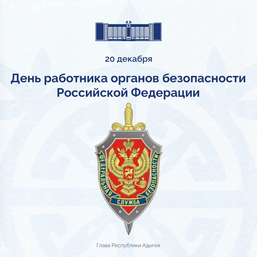20 декабря - День работника органов безопасности РФ