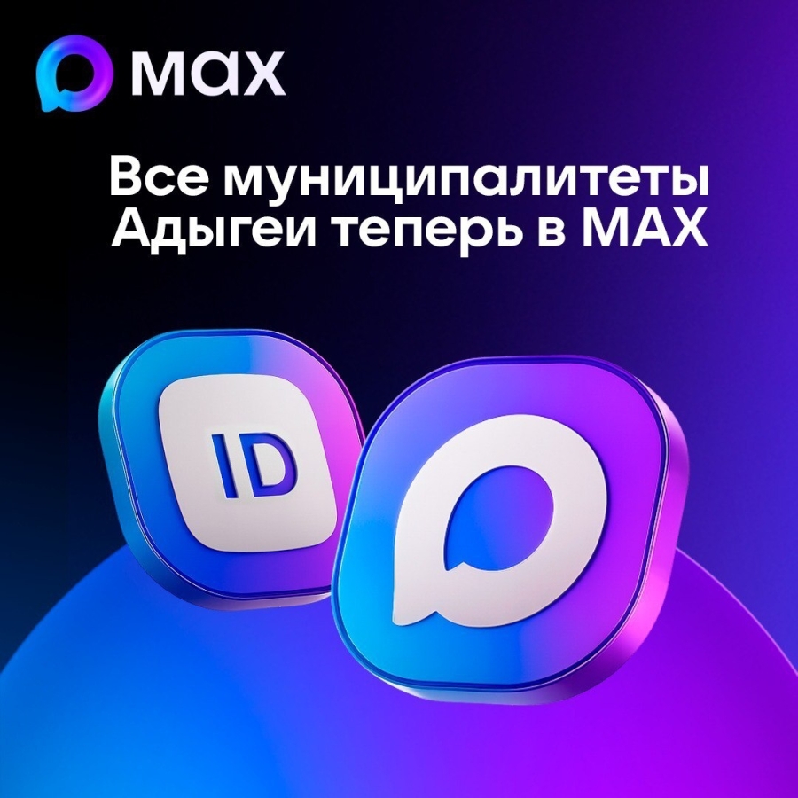 Администрации муниципалитетов Адыгеи запустили каналы в МАХ