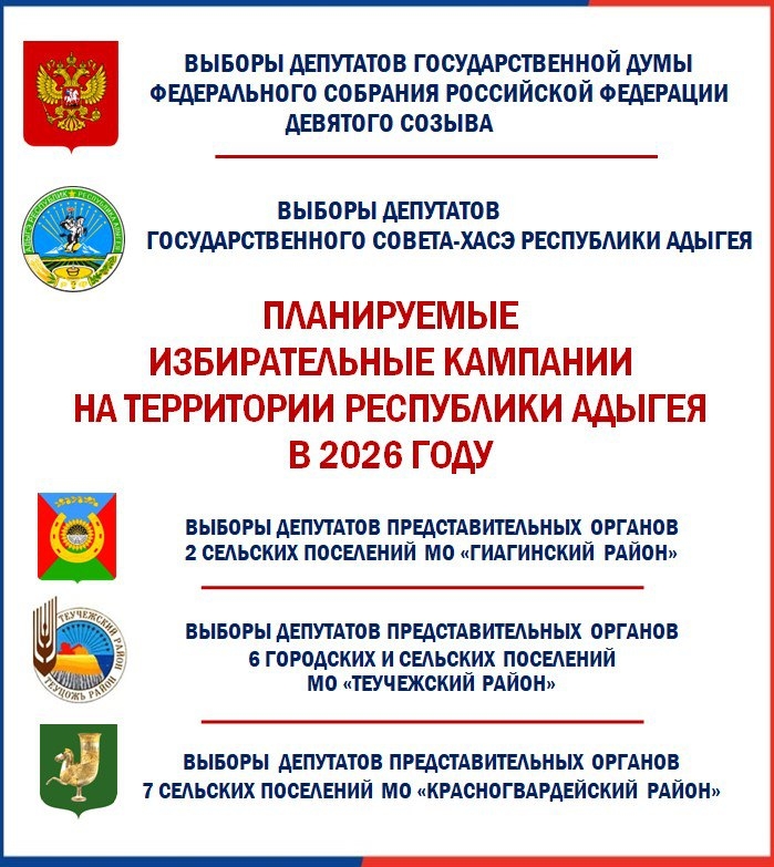 В 2026 году в Адыгее планируется семнадцать избирательных кампаний