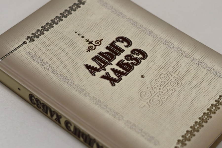 Книга «Адыгэ Хабзэ» будет переведена на адыгский и турецкий языки