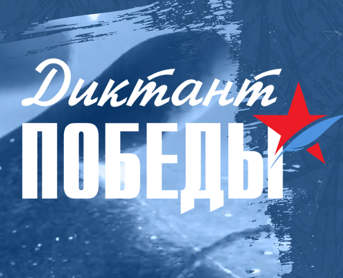 «Ростелеком Лицей» помогает подготовиться к «Диктанту Победы»