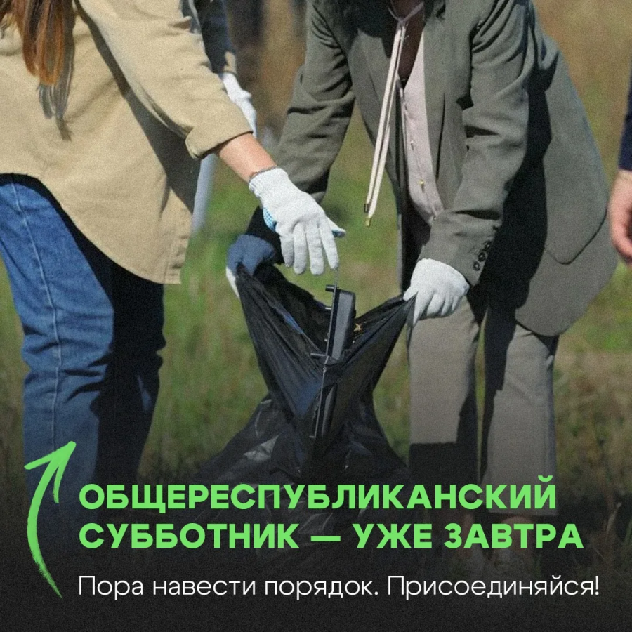 Общереспубликанский субботник — уже на этой неделе!