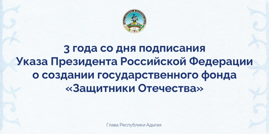 Три года поддержки: Фонд "Защитники Отечества" в Адыгее подвел итоги