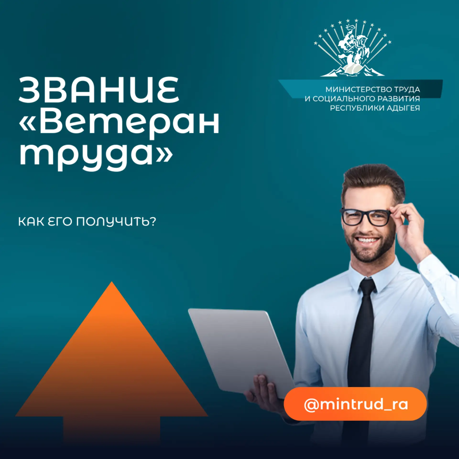 Заслуженный статус: Как стать Ветераном труда в Адыгее?