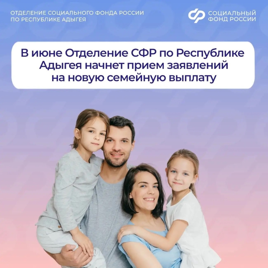 С 1 июня Отделение СФР по Республике Адыгея начнёт приём заявлений на новую семейную выплату