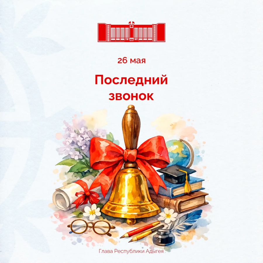 В Адыгее прозвенел последний звонок для 8 тысяч выпускников