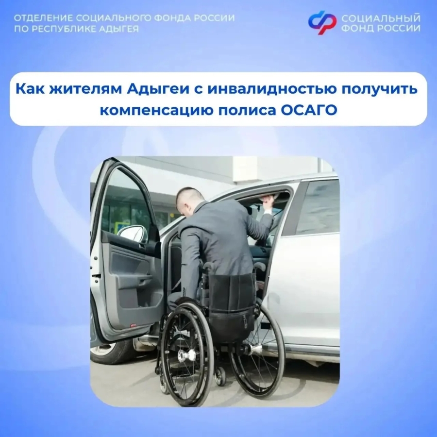 С начала года 33 жителя Адыгеи получили компенсацию полиса ОСАГО от регионального Отделения СФР
