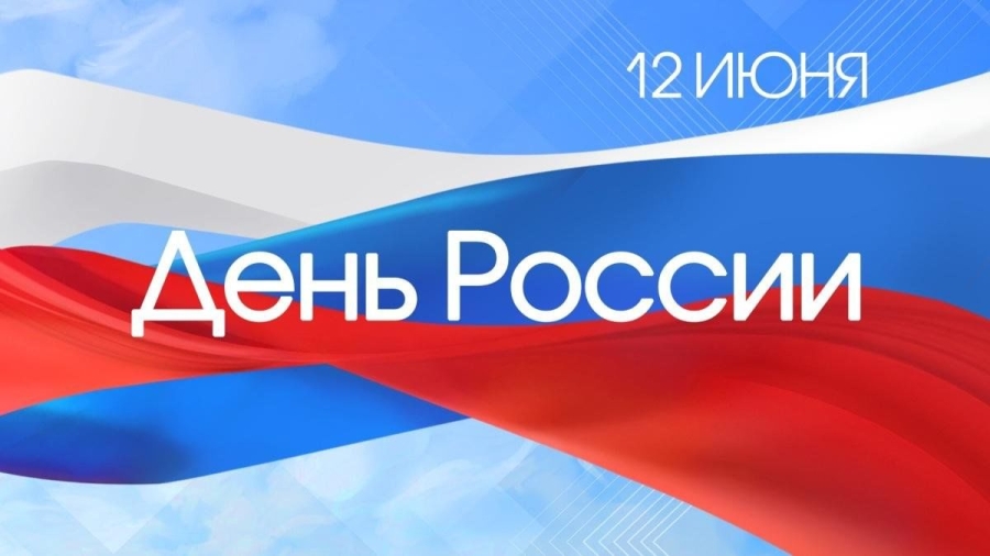 12 июня - День России