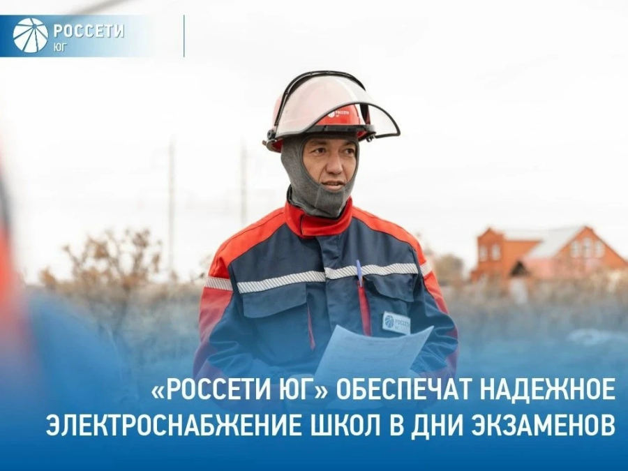 Энергетики «Россети Юг» обеспечили стабильное электроснабжение на ЕГЭ и ОГЭ