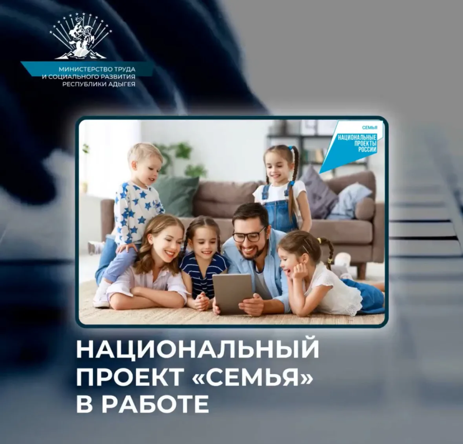 Национальный проект «Семья» в Адыгее: поддержка семей — приоритет региона 