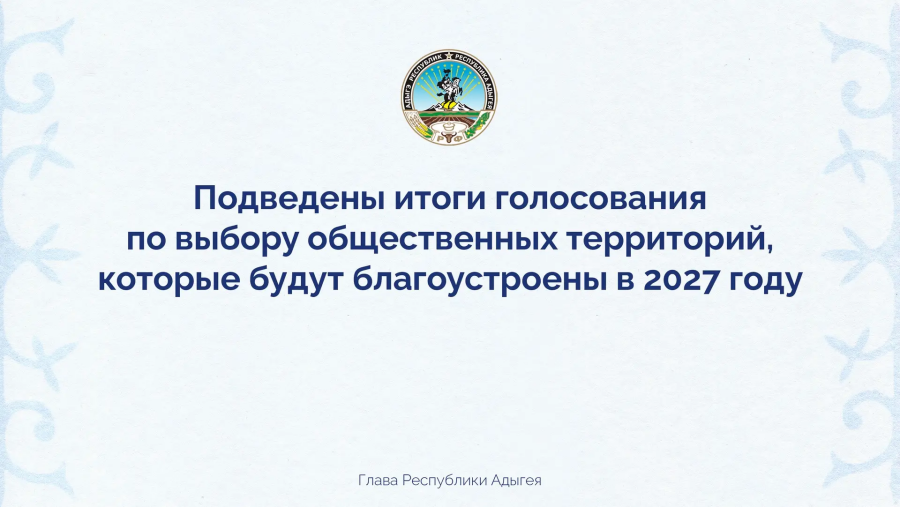 Итоги голосования по благоустройству в Адыгее на 2027 год