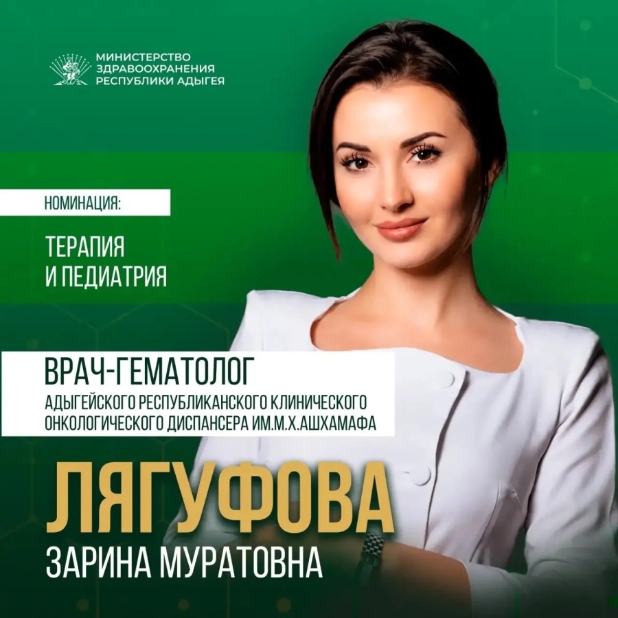 В Адыгее победителем конкурса «Лучший врач года» стала Зарина Лягуфова